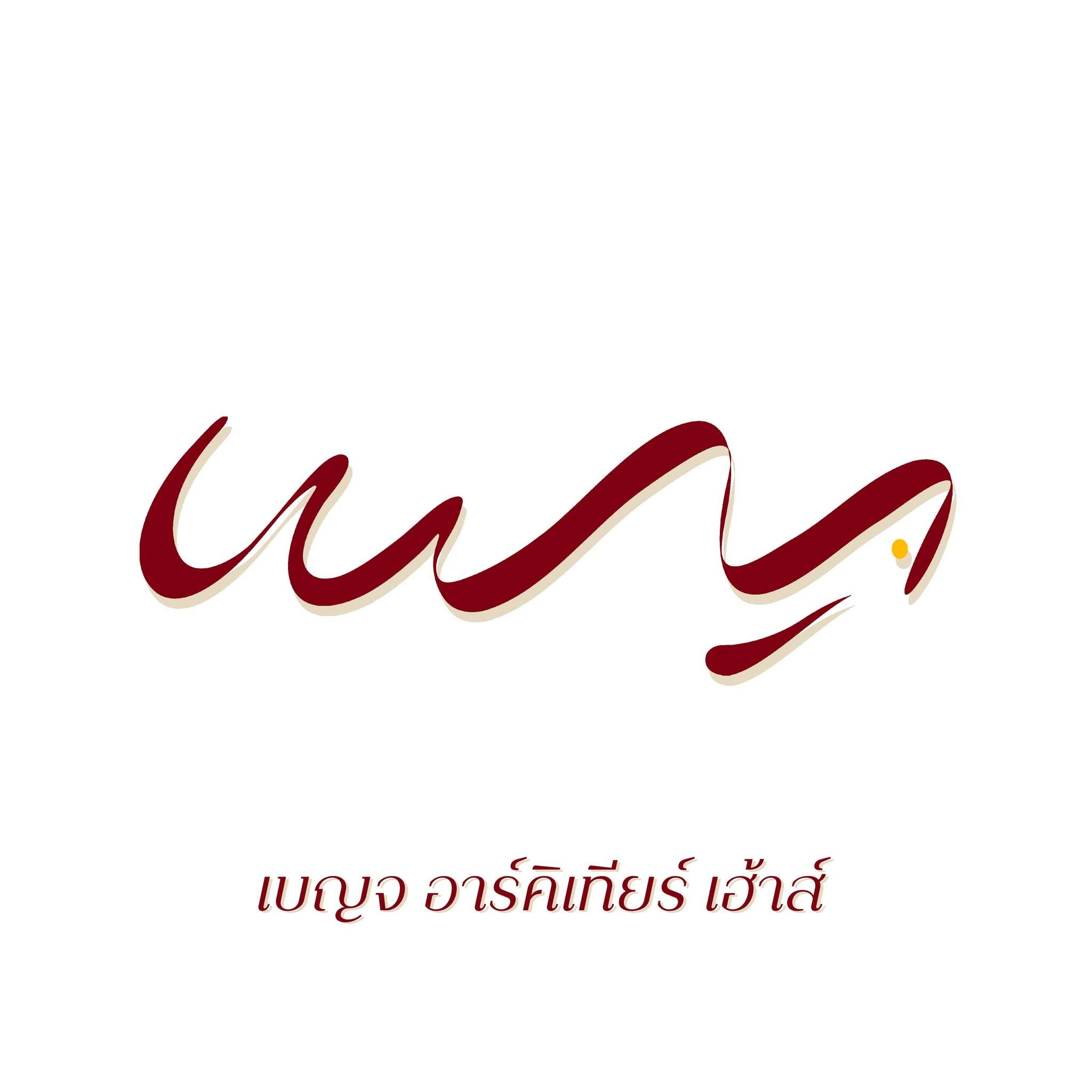 เบญจ อาร์คิเทียร์ เฮ้าส์